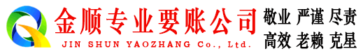 满城金顺要债公司